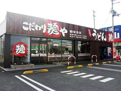 こだわり麺や　観音寺店の求人画像