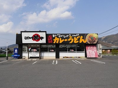 こだわり麺や　坂出鴨川店の求人画像