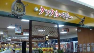 Tackle Berry（タックルベリー）　堺福田店の求人画像
