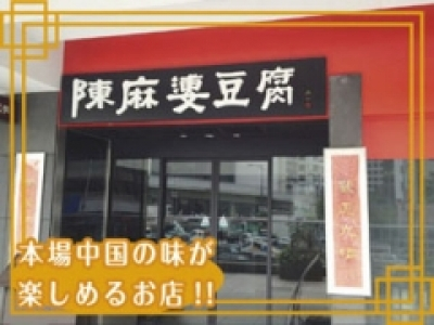 陳麻婆豆腐　赤坂東急プラザ店の求人画像