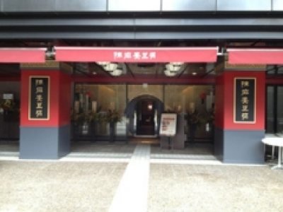 陳麻婆豆腐　赤坂アークヒルズ店の求人画像