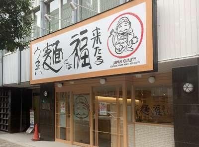うまい麺には福来たる（西中島店）の求人画像