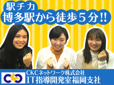 CKCネットワーク株式会社　IT指導開発室　福岡の求人画像
