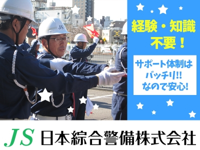 日本綜合警備株式会社の求人画像