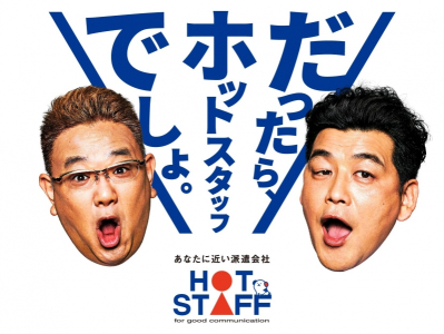 株式会社ホットスタッフ飯塚の求人画像