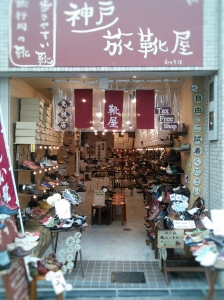神戸旅靴屋 高円寺店の求人画像
