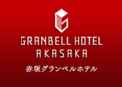 赤坂グランベルホテルの求人画像