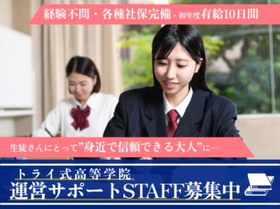 トライ式高等学院 小倉キャンパスの求人画像