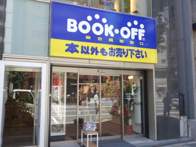 BOOKOFF 246号三軒茶屋店 総合買取窓口の求人画像