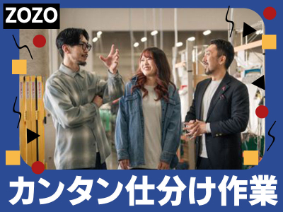 株式会社ZOZOつくば1の求人画像