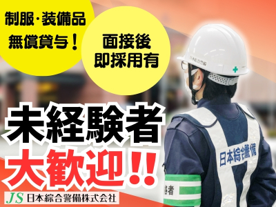 日本綜合警備株式会社 202412_04の求人画像